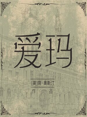 cover image of 爱玛